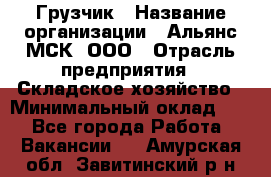 Грузчик › Название организации ­ Альянс-МСК, ООО › Отрасль предприятия ­ Складское хозяйство › Минимальный оклад ­ 1 - Все города Работа » Вакансии   . Амурская обл.,Завитинский р-н